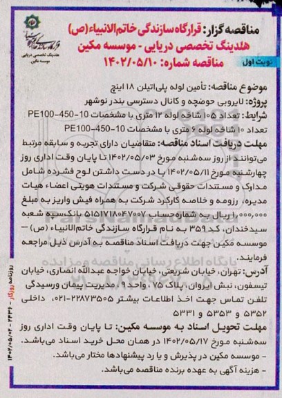 مناقصه تامین لوله پلی اتیلن 18 اینچ