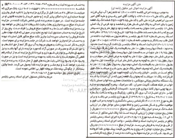 مزایده ششدانگ یک قطعه زمین با بنای احداثی به پلاک ثبتی شش هزار و ششصد و نود فرعی از یک اصلی