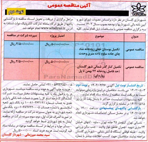 مناقصه تکمیل بوستان خطی رودخانه شاد چای جاده ساوه تا ده متری وحدت  و... نوبت دوم