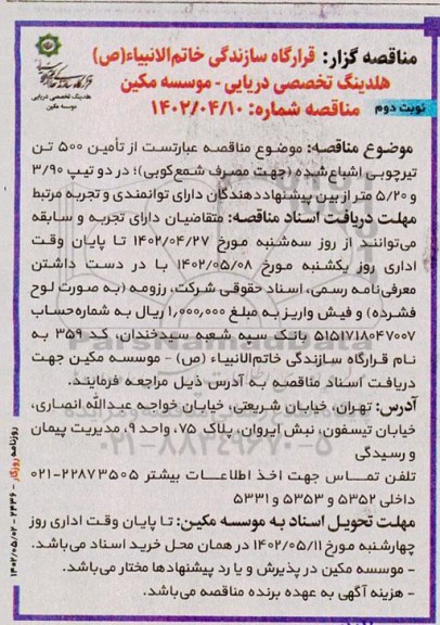 مناقصه تامین 500 تن تیرچوبی اشباع شده جهت مصرف شمع کوبی- نوبت دوم