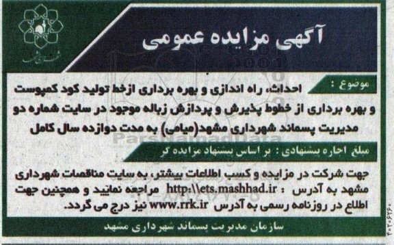 مناقصه و مزایده احداث، راه اندازی و بهره برداری از خط تولید کود کمپوست و بهره برداری