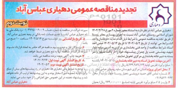 مناقصه اجرای بهسازی معابر روستا تجدید - نوبت دوم