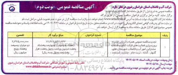 مناقصه برون‌سپاری فعالیت‌های قرائت کنتور و خدمات مشترکین - نوبت دوم