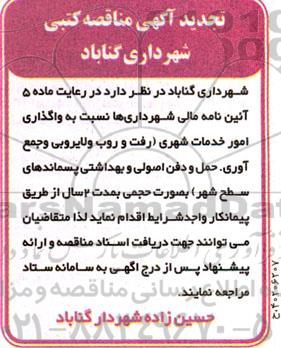 تجدید مناقصه واگذاری امور خدمات شهری 