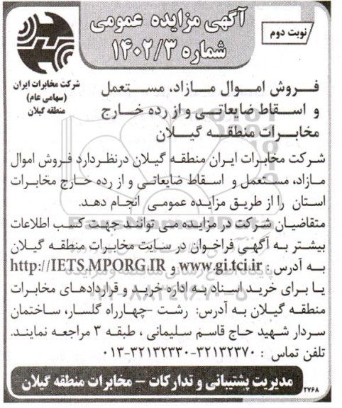 مزایده فروش اموال مازاد، مستعمل و اسقاط ضایعاتی و از رده خارج - نوبت دوم