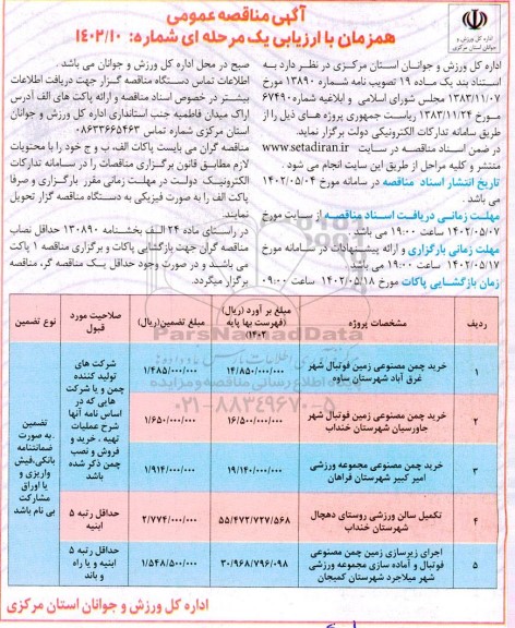 مناقصه خرید چمن مصنوعی زمین فوتبال شهر...