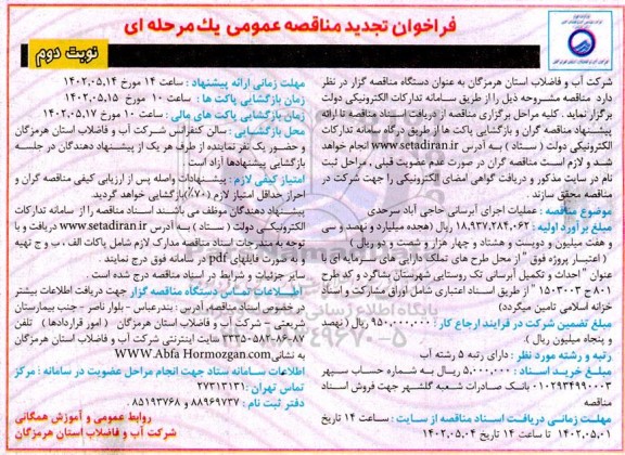 تجدید فراخوان مناقصه  عملیات اجرای حاجی آباد سرحدی  نوبت دوم