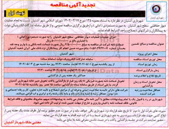 مناقصه انجام عملیات دیوار حفاظتی سطح شهر  تجدید 