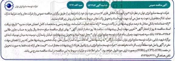 مناقصه 2 نوع کیورینگ اتاقکی فلزی 16 سبدی