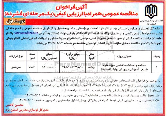فراخوان مناقصه مطالعه و احداث ساختمان موزه علوم طبیعی 