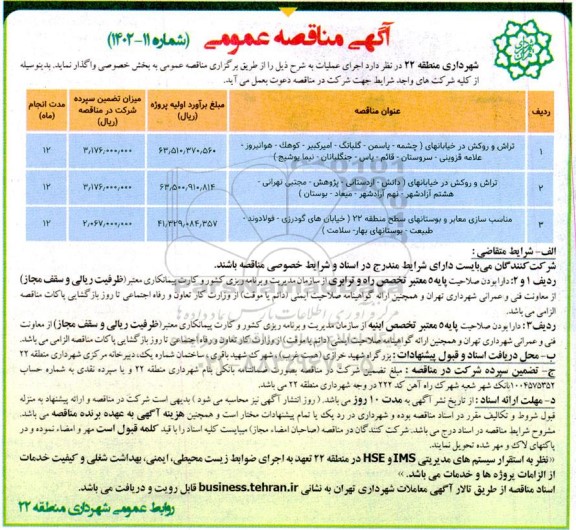 مناقصه عمومی تراش و روکش در خیابانهای ...