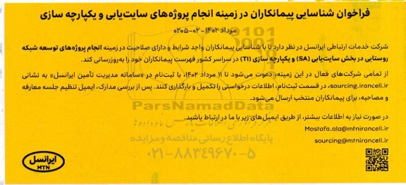 فراخوان شناسایی پیمانکاران در زمینه انجام پروژه های سایت یابی و یکپارچه سازی 