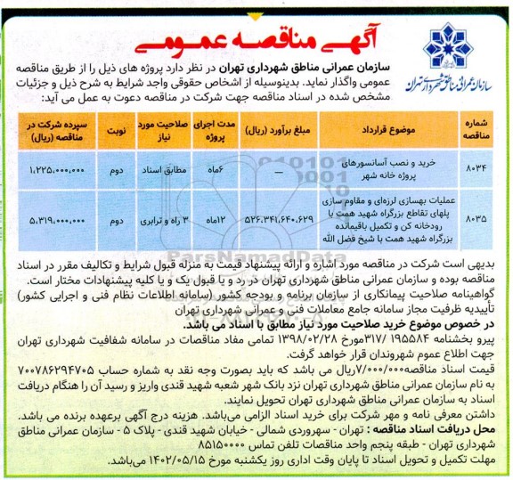 مناقصه خرید و نصب آسانسورهای پروژه خانه شهر ...