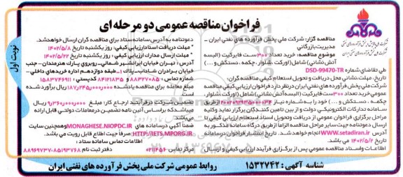 مناقصه خرید تعداد 300 ست فایرکیت (البسه آتش نشانی) شامل (اورکت، شلوار، چکمه، دستکش و...)
