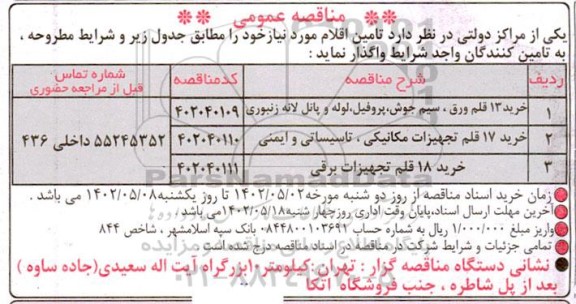 مناقصه خرید 13 قلم ورق، سیم جوش، پروفیل، لوله و پانل لانه زنبوری ...
