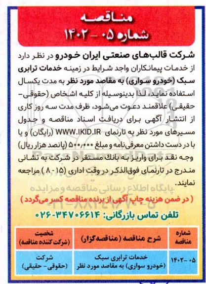 مناقصه خدمات ترابری سبک (خودرو سواری) 