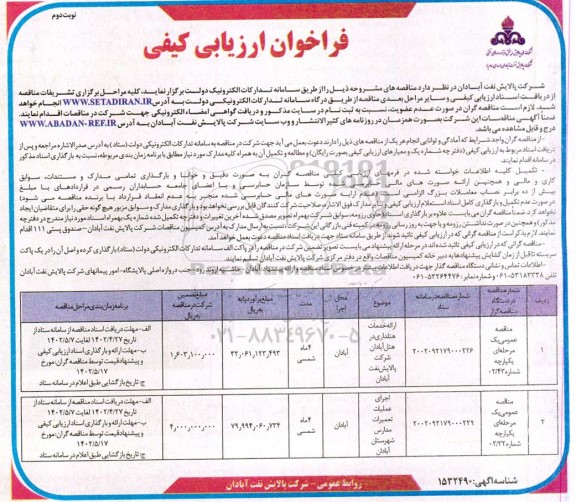 فراخوان ارزیابی کیفی مناقصه ارائه خدمات هتلداری و...- نوبت دوم