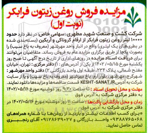 مزایده فروش روغن زیتون فرابکر