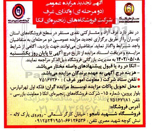 مزایده واگذاری غرف تجدید