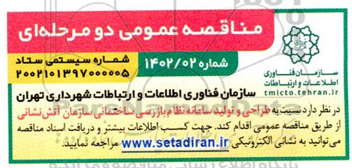 مناقصه طراحی و تولید سامانه نظام بازرسی ساختمانی سازمان آتش نشانی