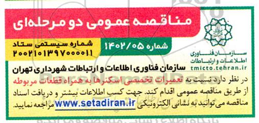 مناقصه تعمیرات تخصصی اسکنرها به همراه قطعات مربوطه