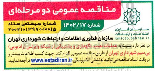 مناقصه عملیات نصب نگهداری و پشتیبانی از شبکه وایرلس (رادیویی) بی سیم