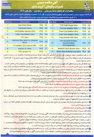 مناقصه تعمیرات والوهای 2 فروند شناور مرحله دوم - نوبت دوم