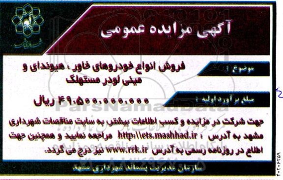 مزایده فروش انواع خودروهای خاور، هیوندای و مینی لودر مستهلک