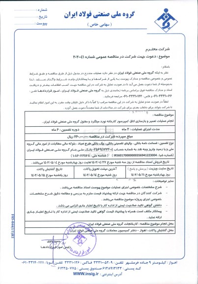 مناقصه انجام عملیات تعمیر و بازسازی اتاق کمپرسور کارخانه نورد میلگرد و مفتول