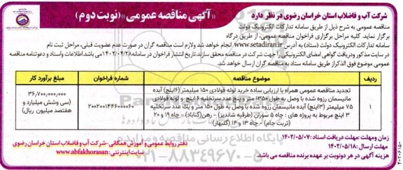 تجدید مناقصه خرید لوله فولادی 150 میلیمتر -  نوبت دوم