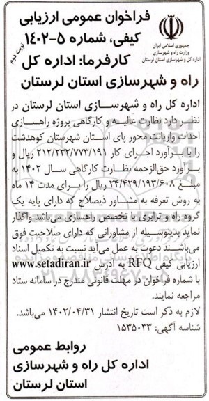 فراخوان عمومی ارزیابی کیفی  نظارت عالیه و کارگاهی پروژه راهسازی احداث واریانت محور - نوبت دوم