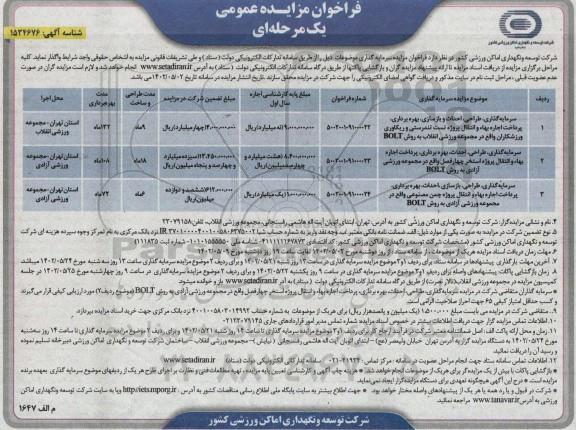 مناقصه و مزایده سرمایه گذاری، طراحی، احداث، بهره برداری، پرداخت اجاره بها و انتقال پروژه ...