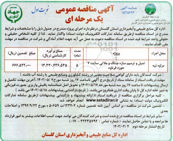 مناقصه تکمیل و ترمیم سازه سنگ و ملاتی ...