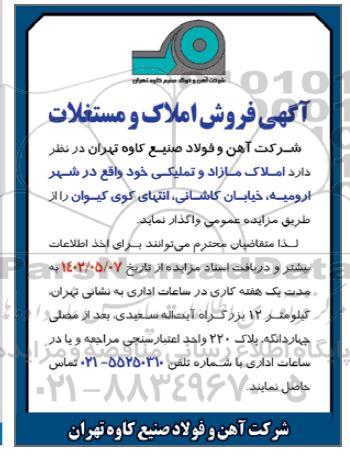 مزایده فروش املاک و مستغلات