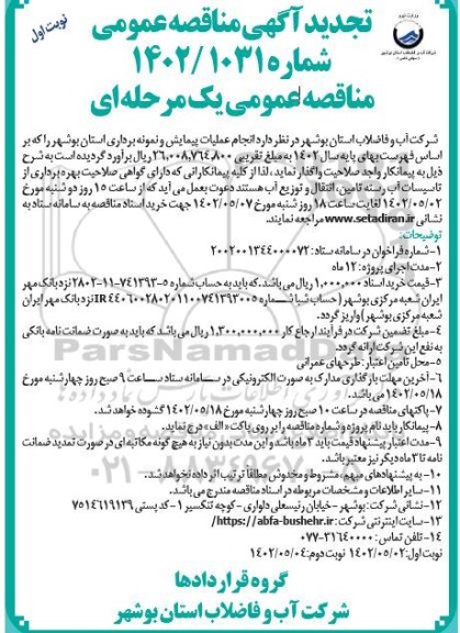 تجدید  مناقصه انجام عملیات پیمایش و نمونه برداری