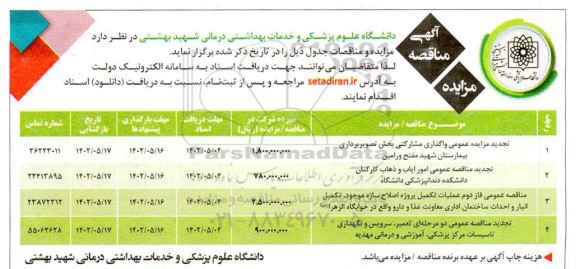 مناقصه ومزایده واگذاری مشارکتی بخش تصویربرداری بیمارستان شهید مفتح ورامین