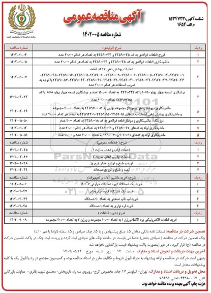 مناقصه فورج قطعات فولادی ....