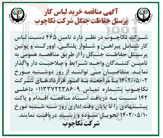 مناقصه خرید لباس کار پرسنل حفاظت جنگل