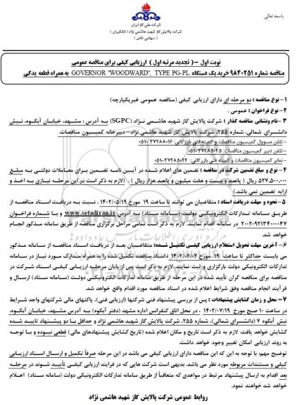 تجدید مناقصه خرید یکدستگاه TYPE PG-PL ء GOVERNOR WOODWARD به همراه قطعه یدکی