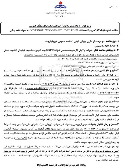 تجدید مناقصه خرید یکدستگاه TYPE PG-PL ء GOVERNOR WOODWARD به همراه قطعه یدکی- نوبت دوم
