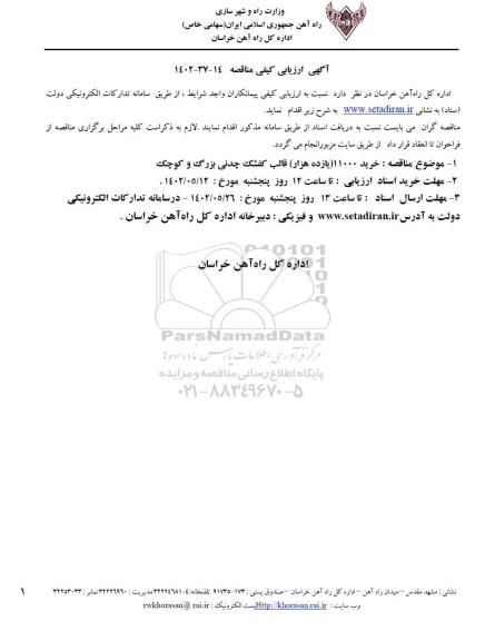 ارزیابی کیفی مناقصه خرید 11000 (یازده هزار) قالب کفشک چدنی بزرگ و کوچک