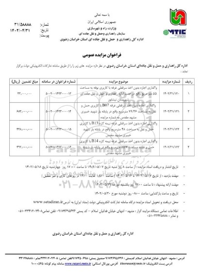 مزایده واگذاری اجاره بدون اخذ سرقفلی غرفه با کاربری بوفه...