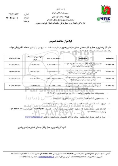 فراخوان مناقصه بهسازی و روکش آسفالت محور  و...