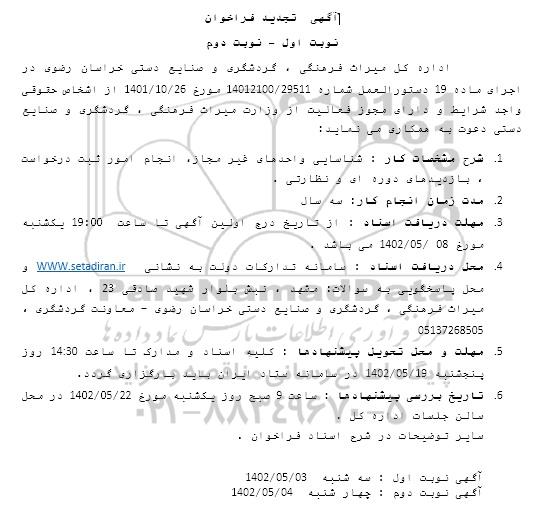 فراخوان شناسایی واحدهای غیرمجاز، انجام امور ثبت درخواست، بازدیدهای دوره ای و نظارتی تجدید