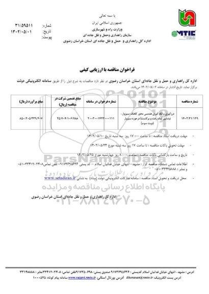 مناقصه درزگیری و لکه گیری هندسی محور ...
