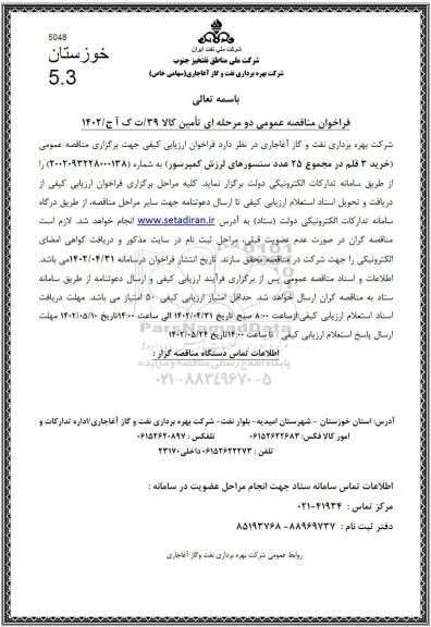 فراخوان مناقصه خرید 3 قلم در مجموع 25 عدد سنسورهای لرزش کمپرسور