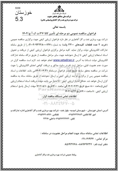 فراخوان مناقصه خرید 2 قلم قطعات کلیدهای 3300 ولت