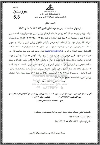 فراخوان مناقصه خرید 2 قلم در مجموع 208 عدد ثبت کننده