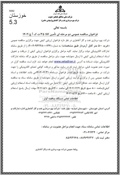 مناقصه خرید 500 متر کابل آرمردار