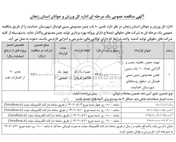 مناقصه تهیه ، حمل ، تخلیه ، نصب و گارانتی تعداد 10 باب زمین مینی فوتبال 